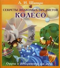 Секреты знакомых предметов Колесо