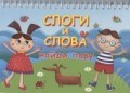 Слоги и слова Карточки на пружинке