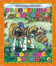 СОЛОМЕННЫЙ БЫЧОК