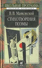 Маяковский В. - СТИХОТВОРЕНИЯ ПОЭМЫ - 2002