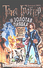 Таня Гроттер и Золотая Пиявка