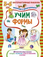 Учим формы. Книжка с многоразовыми наклейками