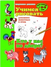 Учимся рисовать КТО У НАС ВО ДВОРЕ