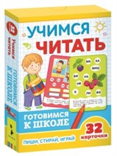 Учимся читать (32 карточки)
