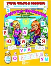 Учусь читать и говорить АЗБУКА-ПРОПИСЬ