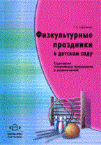 Физкультурные праздники в детском саду