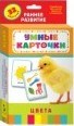Цвета Развивающие карточки 0+