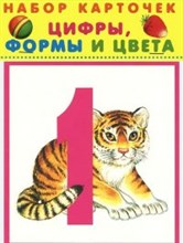 Цифры формы и цвета Карточки