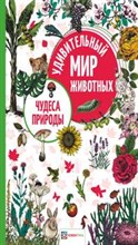 Чудеса природы