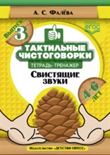 ФАЛЕВА А.С. - Тактильные чистоговорки свистящие звуки Вып 3    4-6 лет - 2019