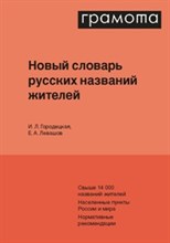 Новый словарь русских названий жителей