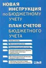Новая инструкция по бюджетному учету
