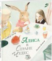 Алиса в Стране Чудес