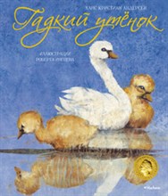 Гадкий утенок (иллюстрации Р.Ингпена)