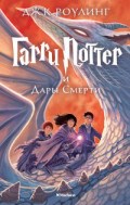 Гарри Поттер и Дары Смерти 7 часть