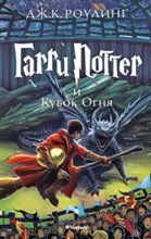 Гарри Поттер и Кубок огня 4 часть