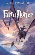 Гарри Поттер и Орден Феникса 5 часть