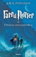 Гарри Поттер и Принц-полукровка 6 часть