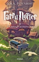 Гарри Поттер и тайная комната 2 часть