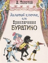 Золотой ключик или Приключения Буратино (ил.О.А.Давыдовой)
