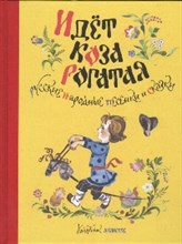 Идет коза рогатая Русские народные песенки и сказки