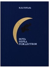 Ночь перед Рождеством (ил.Е.А.Антоненкова)