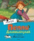 Пеппи Длинный чулок в стране Веселии