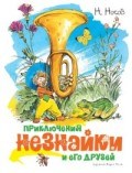 Приключения Незнайки и его друзей (ил.Челак Вадим)