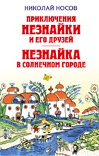 Приключения Незнайки и его друзей. Незнайка в Солнечном городе (ил.Лаптева)