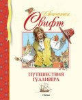 Путешествие Гулливера