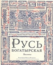 Русь богатырская былины