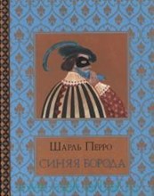 Синяя Борода