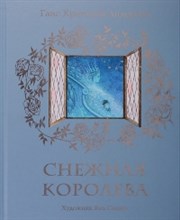 Снежная королева (ил.Я.М.Седовой)