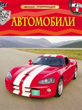 Автомобили Детская энциклопедия