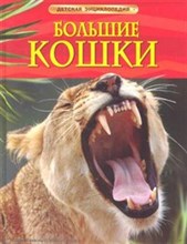 Большие кошки Детская энциклопедия