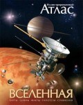 Вселенная Иллюстрированный атлас