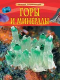 Горы и минералы Детская энциклопедия