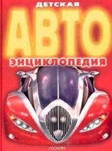Детская АВТО энциклопедия