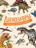 Динозавры Большая энциклопедия