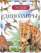 Динозавры Детская энциклопедия