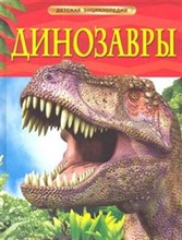 Динозавры Детская энциклопедия