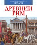 Древний Рим Детская энциклопедия