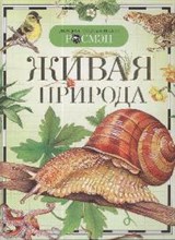 Живая природа Детская энциклопедия