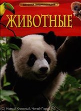 Животные Детская энциклопедия