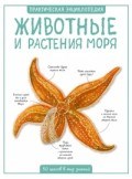 Животные и растения моря Практическая энциклопедия