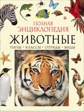 Животные полная энциклопедия
