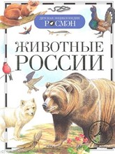 Животные России Детская энциклопедия