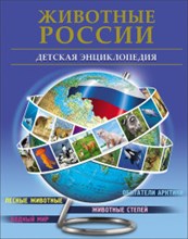 ЖИВОТНЫЕ РОССИИ Детская энциклопедия