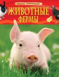 Животные фермы Детская энциклопедия