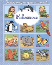 Животные Энциклопедия для малышей